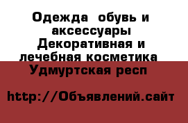 Одежда, обувь и аксессуары Декоративная и лечебная косметика. Удмуртская респ.